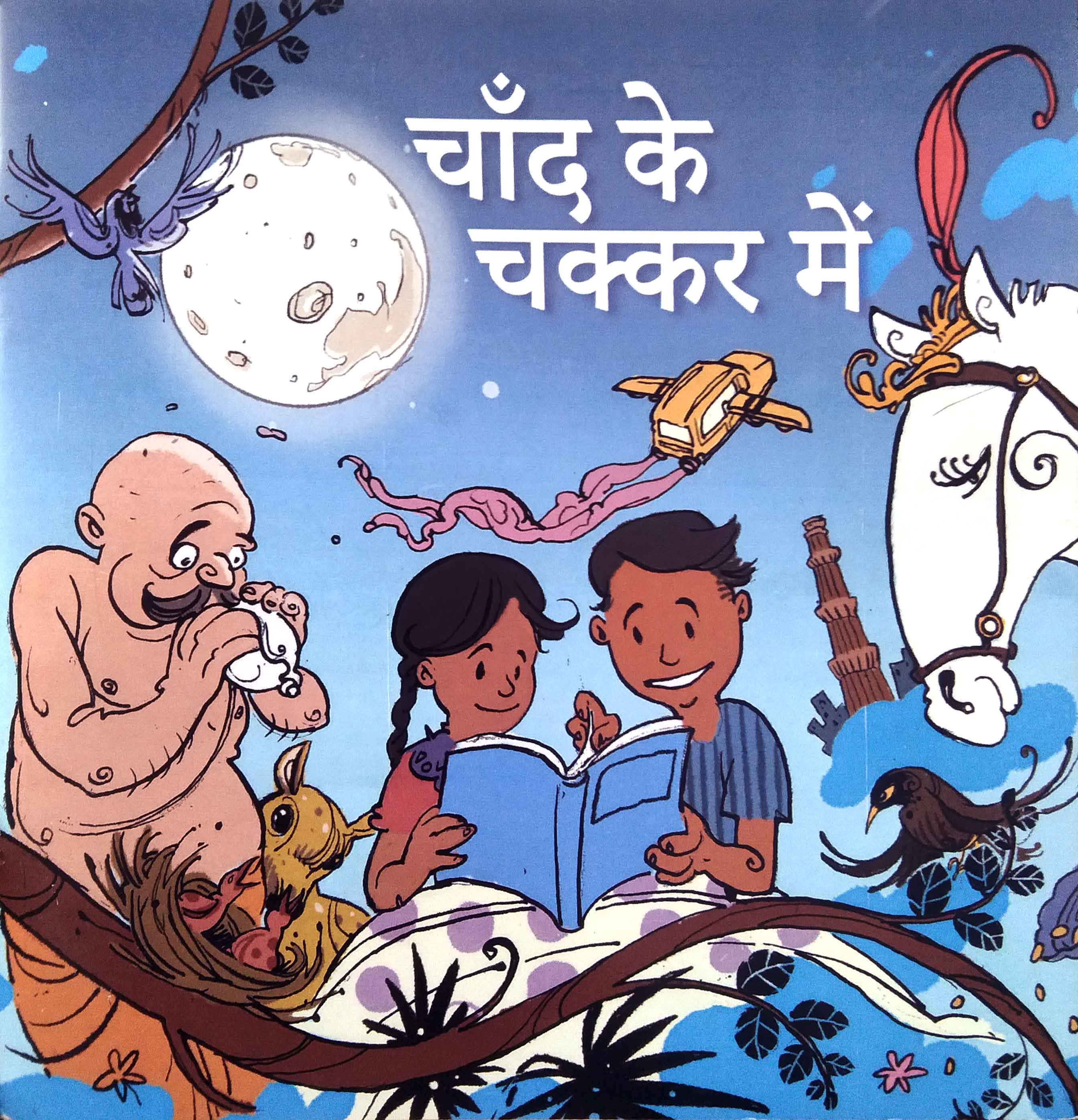 चाँद के चक्कर में